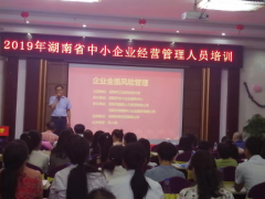 2019年湖南省中小企業(yè)經(jīng)營(yíng)管理培訓(xùn)公開(kāi)課